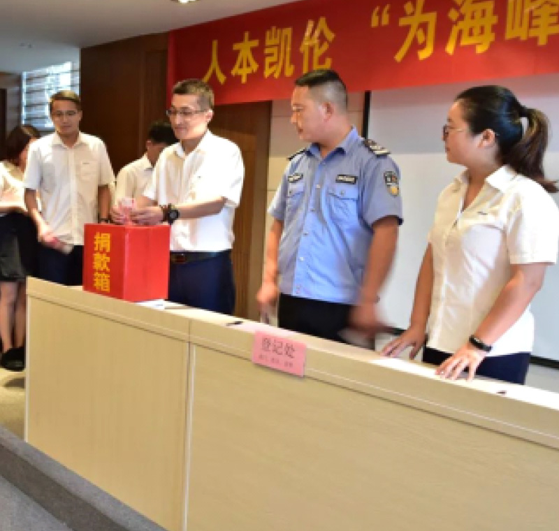 2018年9月1日，凱倫股份為癌癥員工舉行了愛(ài)心捐助活動(dòng)，籌集善款近10萬(wàn)元