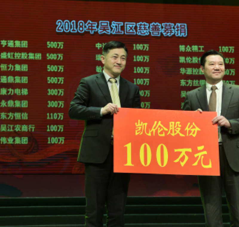 2018年2月5日，凱倫股份在吳江區(qū)慈善募捐活動(dòng)上募捐100萬(wàn)元。